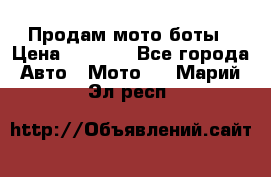 Продам мото боты › Цена ­ 5 000 - Все города Авто » Мото   . Марий Эл респ.